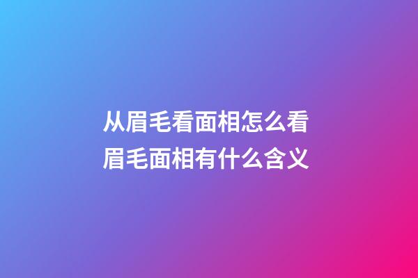 从眉毛看面相怎么看 眉毛面相有什么含义